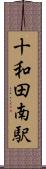 十和田南駅 Scroll