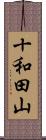 十和田山 Scroll