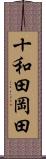 十和田岡田 Scroll