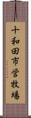 十和田市営牧場 Scroll