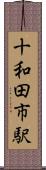 十和田市駅 Scroll