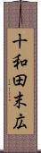 十和田末広 Scroll