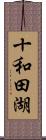 十和田湖 Scroll