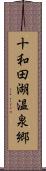 十和田湖温泉郷 Scroll