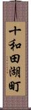 十和田湖町 Scroll