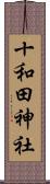 十和田神社 Scroll