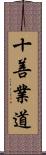 十善業道 Scroll