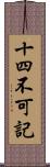 十四不可記 Scroll