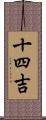 十四吉 Scroll
