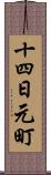 十四日元町 Scroll