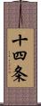 十四条 Scroll