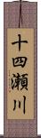 十四瀬川 Scroll