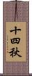 十四秋 Scroll