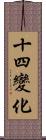 十四變化 Scroll