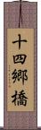 十四郷橋 Scroll