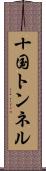 十国トンネル Scroll