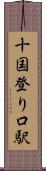 十国登り口駅 Scroll