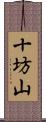 十坊山 Scroll