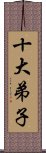 十大弟子 Scroll