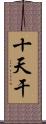 十天干 Scroll