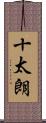 十太朗 Scroll