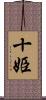 十姫 Scroll