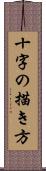 十字の描き方 Scroll