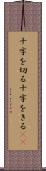 十字を切る Scroll