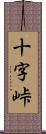 十字峠 Scroll