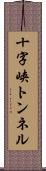 十字峡トンネル Scroll