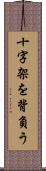 十字架を背負う Scroll