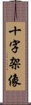 十字架像 Scroll