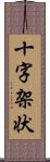 十字架状 Scroll