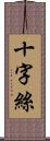 十字絲 Scroll