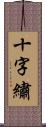 十字繡 Scroll