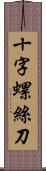十字螺絲刀 Scroll