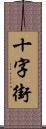 十字街 Scroll