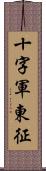 十字軍東征 Scroll