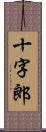 十字郎 Scroll