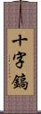 十字鎬 Scroll