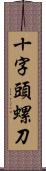 十字頭螺刀 Scroll