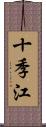 十季江 Scroll