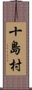 十島村 Scroll