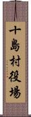 十島村役場 Scroll
