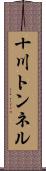 十川トンネル Scroll