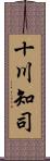 十川知司 Scroll