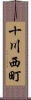 十川西町 Scroll