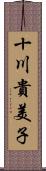 十川貴美子 Scroll