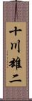 十川雄二 Scroll