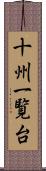 十州一覧台 Scroll